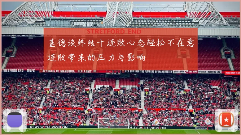 基德谈终结十连败心态轻松不在意连败带来的压力与影响