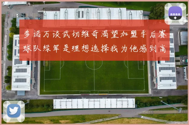 多诺万谈武切维奇渴望加盟季后赛球队绿军是理想选择我为他感到高兴