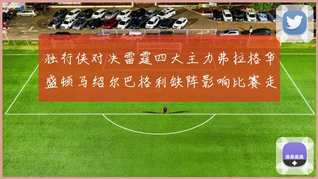 独行侠对决雷霆四大主力弗拉格华盛顿马绍尔巴格利缺阵影响比赛走势