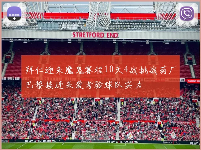 拜仁迎来魔鬼赛程10天4战挑战药厂巴黎接连来袭考验球队实力