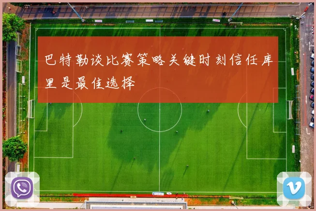 巴特勒谈比赛策略关键时刻信任库里是最佳选择