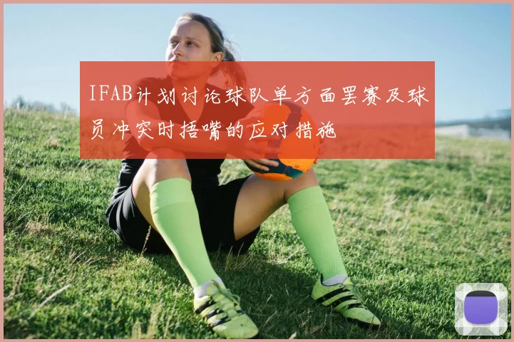 IFAB计划讨论球队单方面罢赛及球员冲突时捂嘴的应对措施