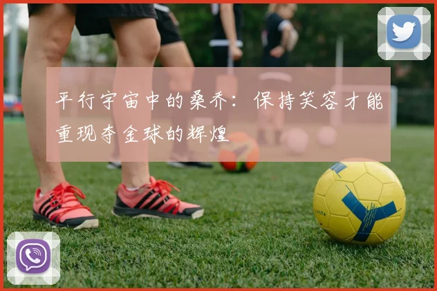 平行宇宙中的桑乔：保持笑容才能重现夺金球的辉煌