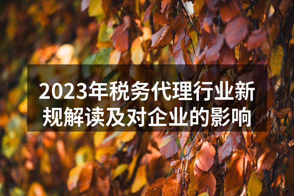 税务代理行业新规解读会议