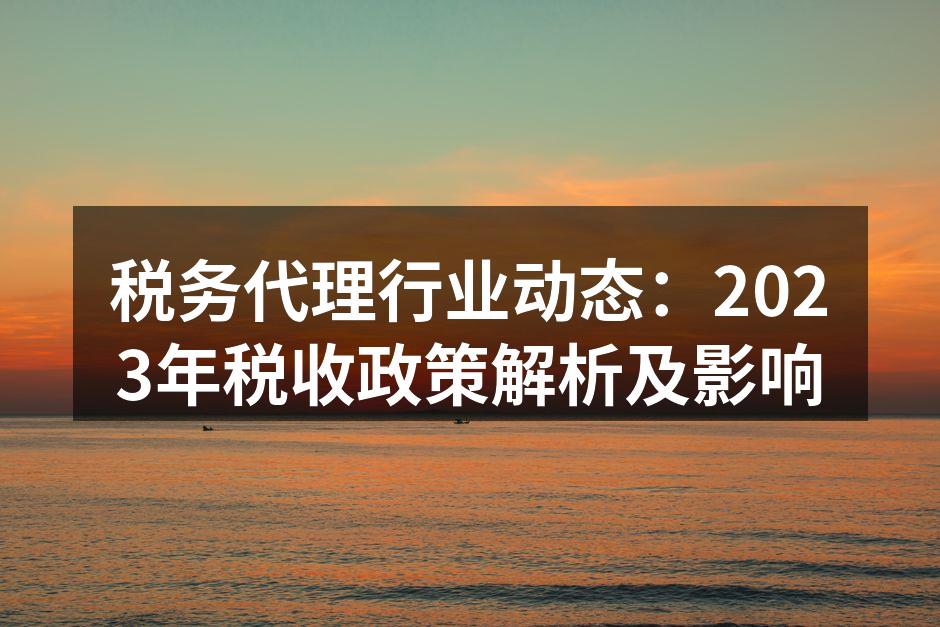 税务政策解读