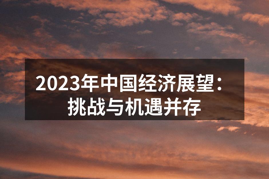 2023年中国经济展望图
