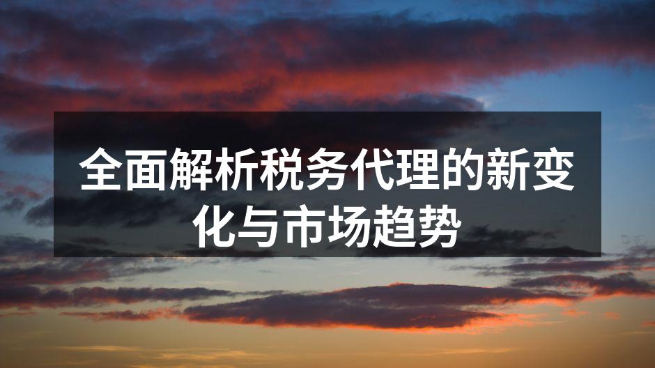 税务代理行业的新发展