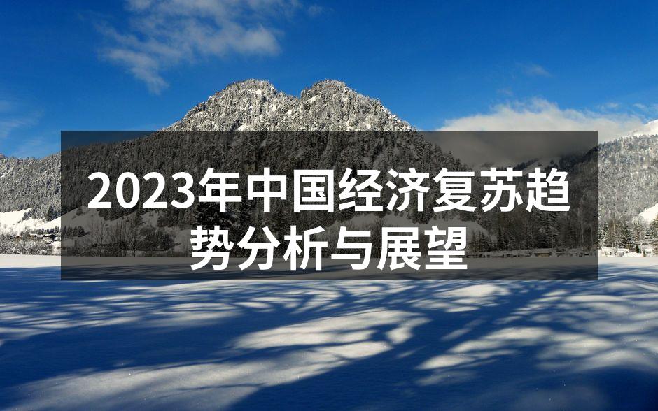 中国经济复苏趋势图