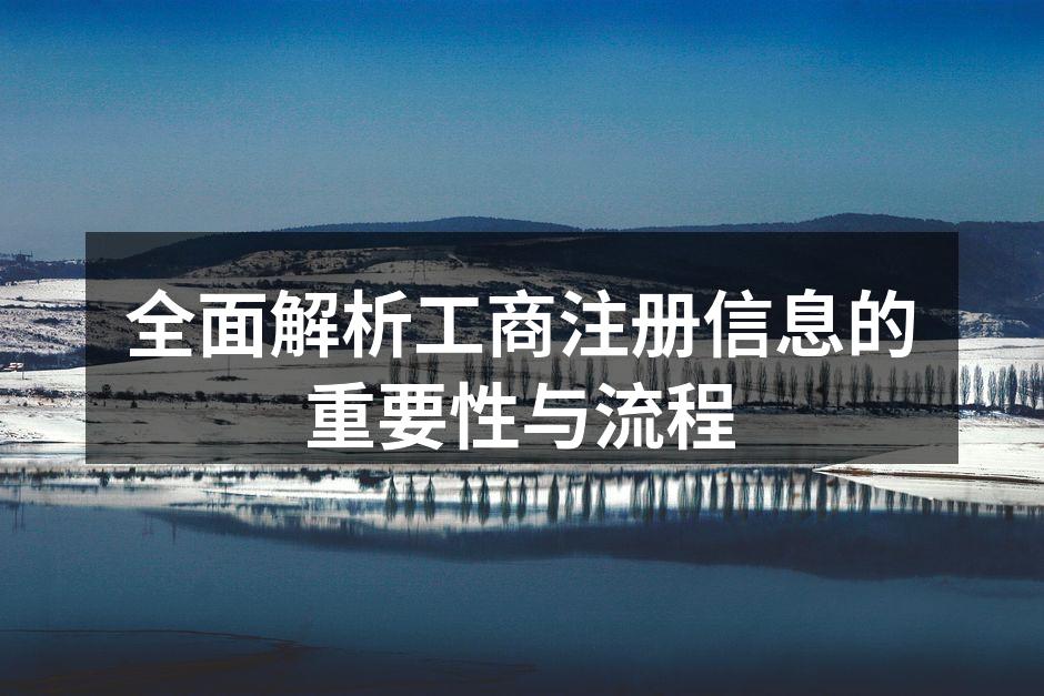 工商注册流程图解