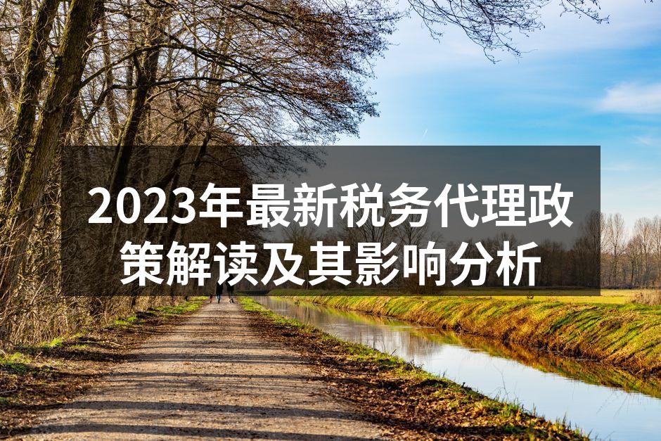 2023年税务政策实施会议