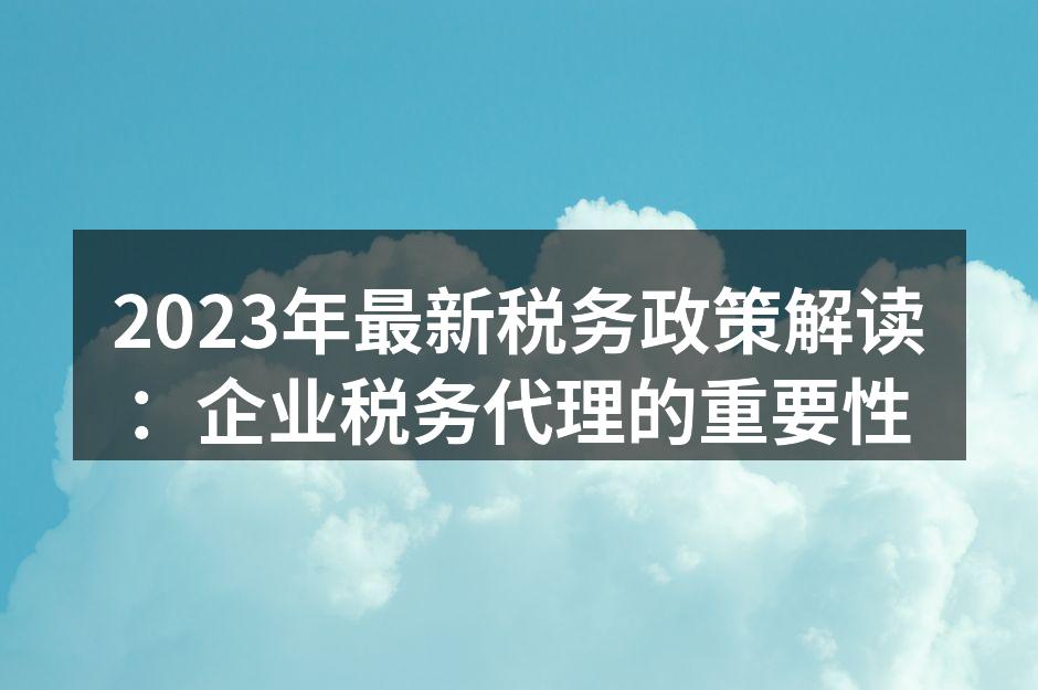 税务政策变化解读