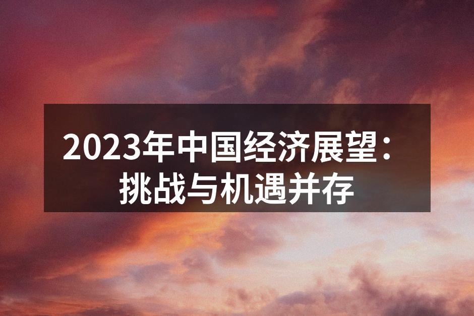 2023年中国经济展望