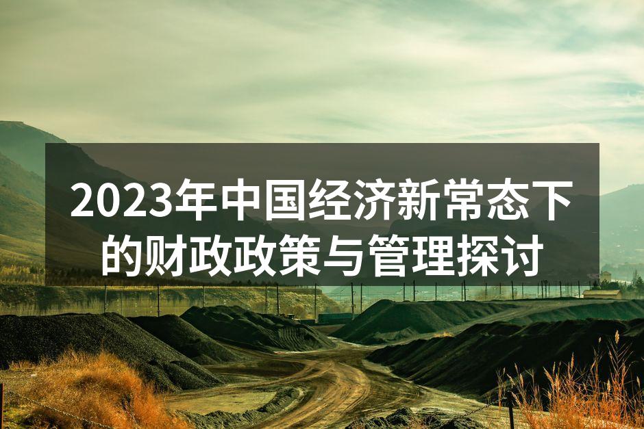 2023年中国经济展望